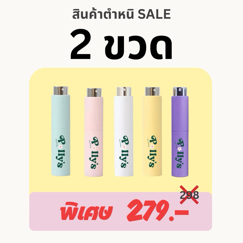 💢ลดราคา! สินค้ามีตำหนิ Defect SALE ขวด 10 ml. ทุกกลิ่น‼️จำนวนไม่เยอะ