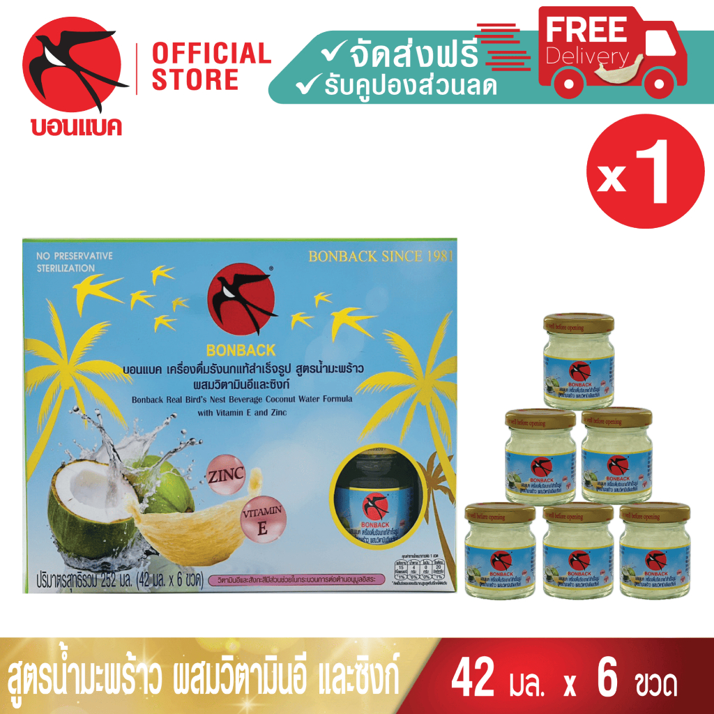 (มะพร้าวผสมวิตามินอีและซิงก์ 42มล. 1 แพค ) บอนแบค ชุดเครื่องดื่มรังนกแท้สำเร็จรูปผสมน้ำมะพร้าว Bonback รวม 6 ขวด รังนก
