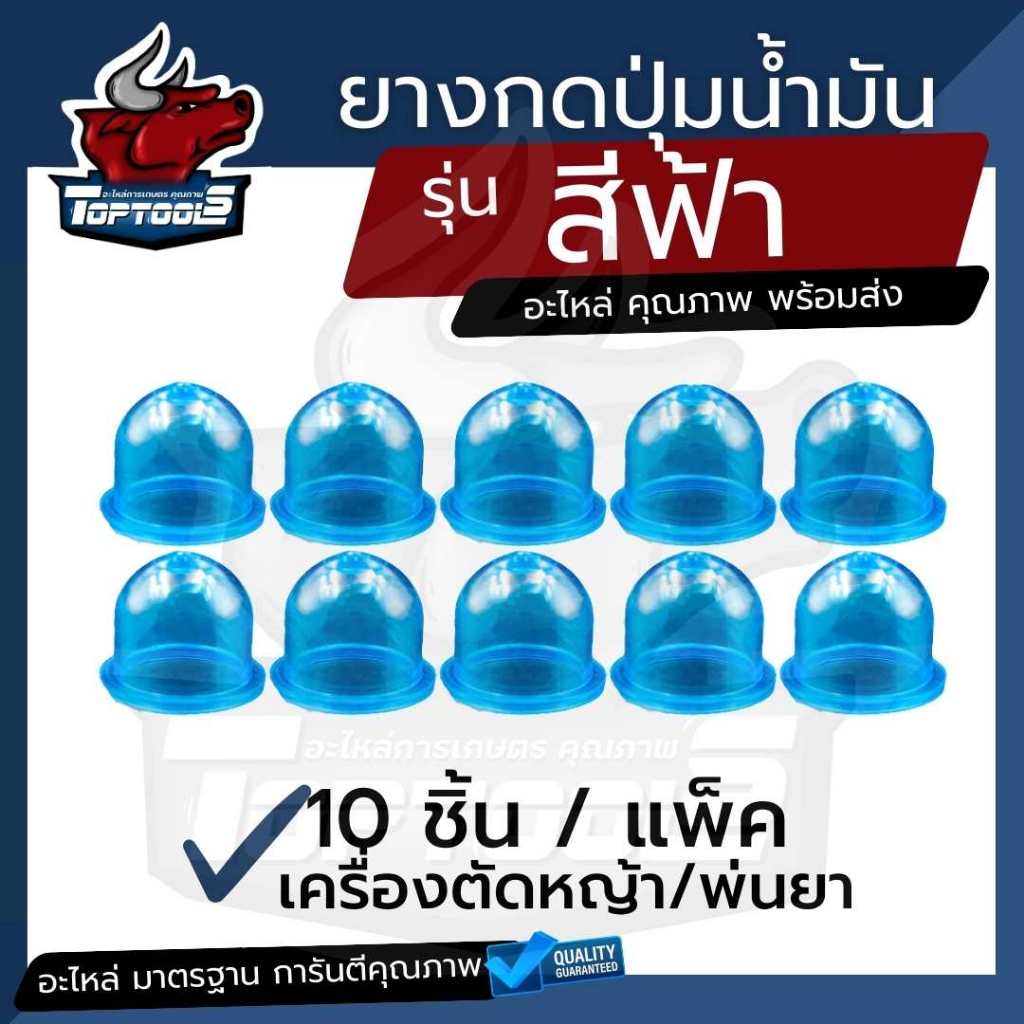 (10 ชิ้น/ชุด) ยางกดน้ำมัน ปุ่มใส สีใส / สีฟ้า อะไหล่ เครื่องพ่นยา เครื่องตัดหญ้า 260/GX35/767