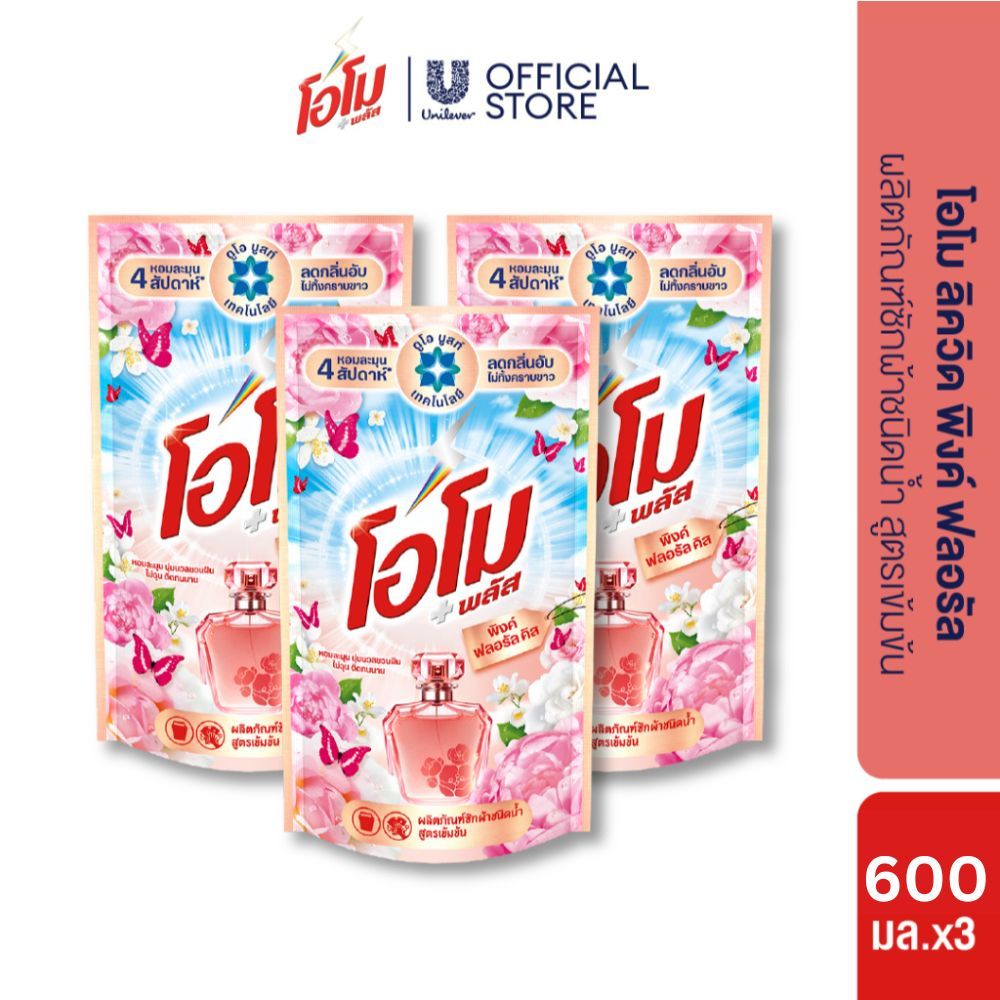 [เปลี่ยนแปลงน้ำหนัก] โอโม พลัส น้ำยาซักผ้า (2+1) 530-700 มล. Omo Plus Liquid Detergent (2+1) 530-700