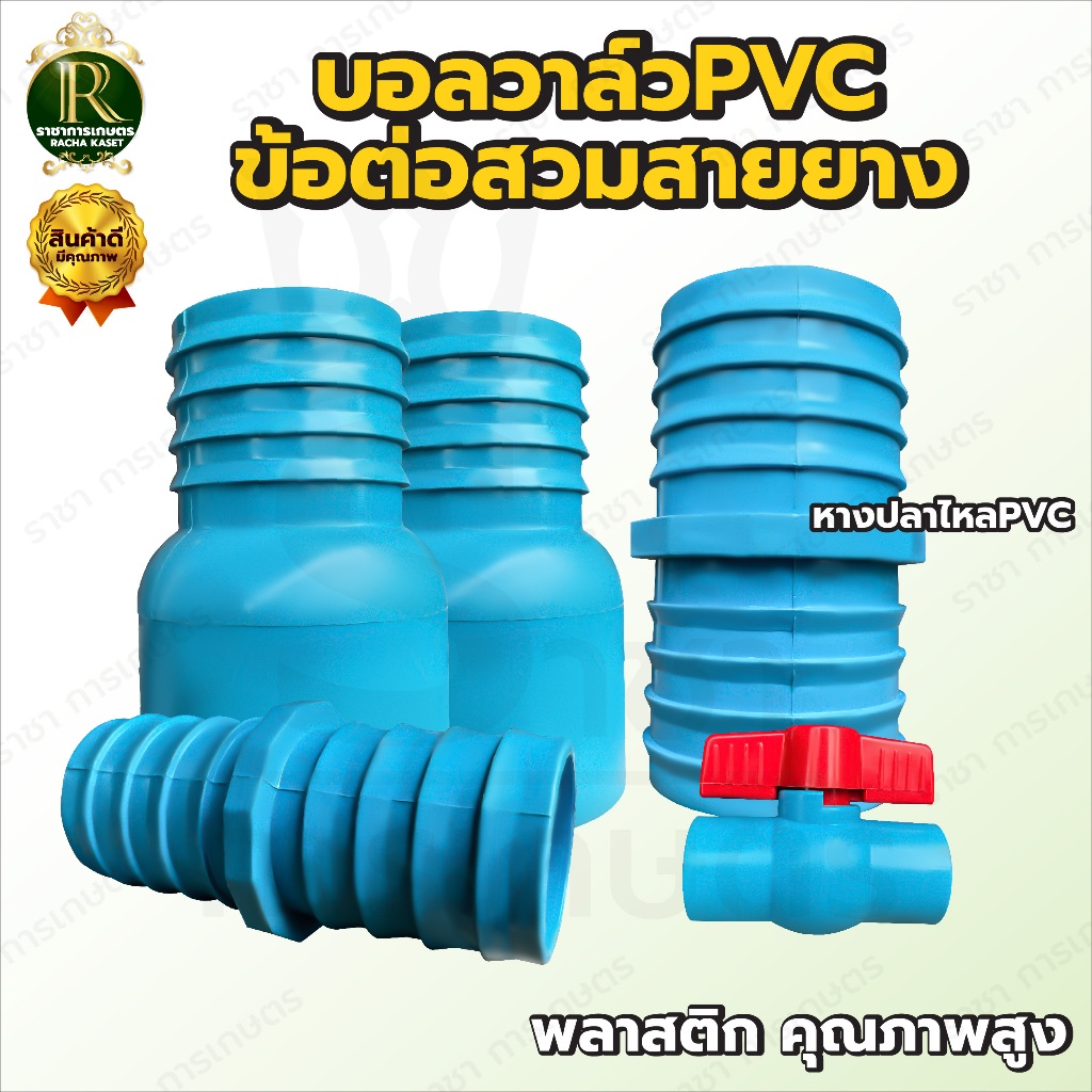 บอลวาล์ว PVC พีวีซี แบบสวม ตราหัวช้าง  ขนาด 1/2  4 หุน ข้อต่อท่อ PVC แบบสวมสายยาง 2นิ้ว 3นิ้ว