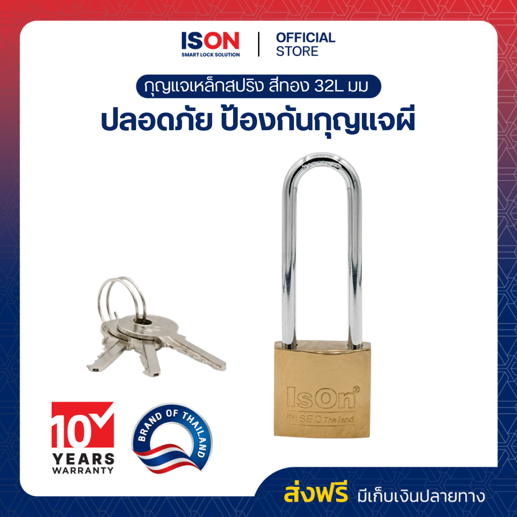 กุญแจสปริงเหล็กสีทอง ISON 32L มม. (งวงยาว) งวงเหล็กกล้า กันเลื่อย ระบบล็อคสปริง สามารถล็อคได้แม้ไม่ได้เสียบกุญแจ