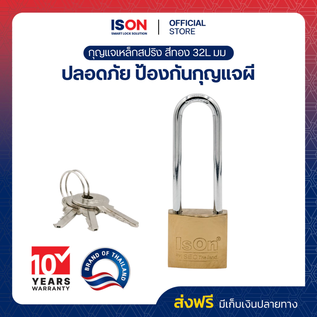 กุญแจสปริงเหล็กสีทอง ISON 32L มม. (งวงยาว) งวงเหล็กกล้า กันเลื่อย ระบบล็อคสปริง สามารถล็อคได้แม้ไม่ได้เสียบกุญแจ