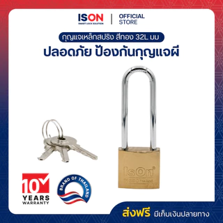 กุญแจสปริงเหล็กสีทอง ISON 32L มม. (งวงยาว) งวงเหล็กกล้า กันเลื่อย ระบบล็อคสปริง สามารถล็อคได้แม้ไม่ได้เสียบกุญแจ