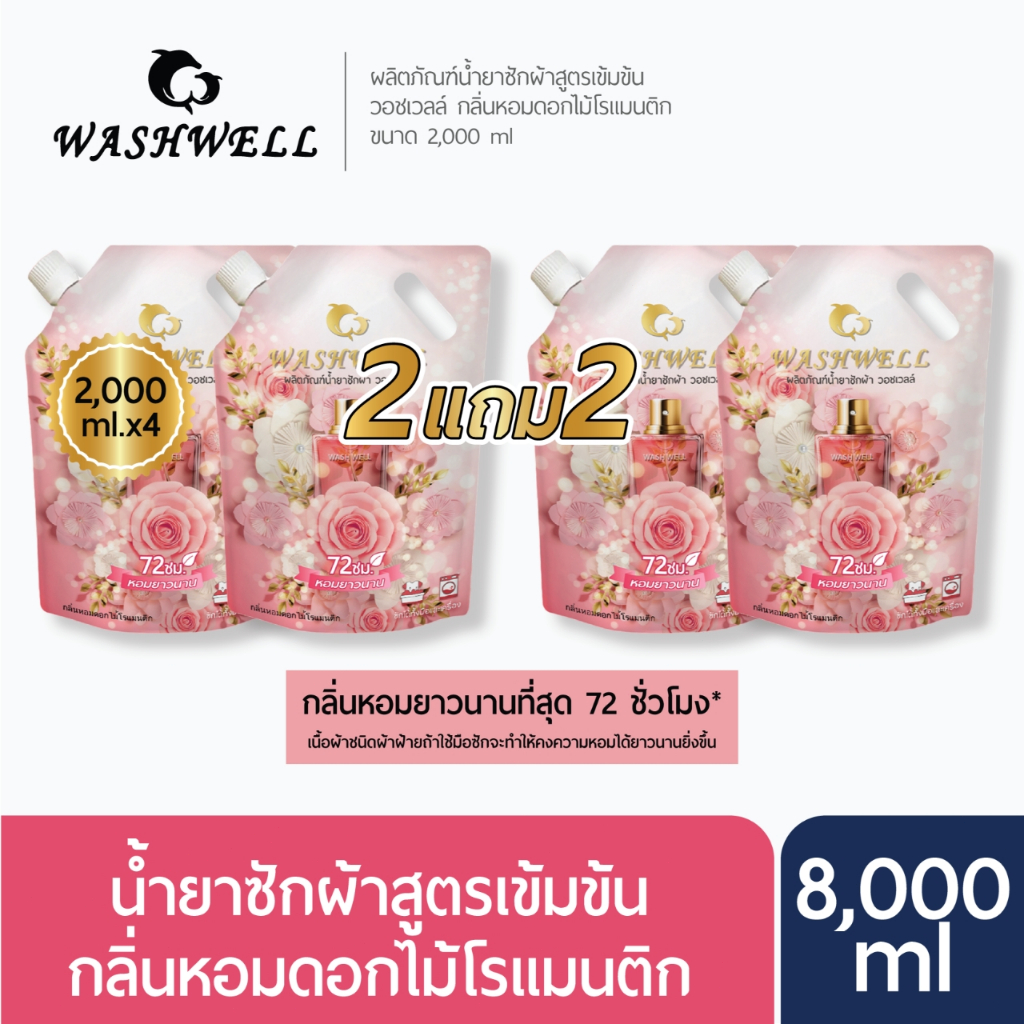【8000ml】washwell น้ำยาซักผ้า ชนิดน้ำ สูตรเข้มข้น น้ำยาปรับผ้านุ่ม ผลิตภัณฑ์ซักผ้า 2000 มล