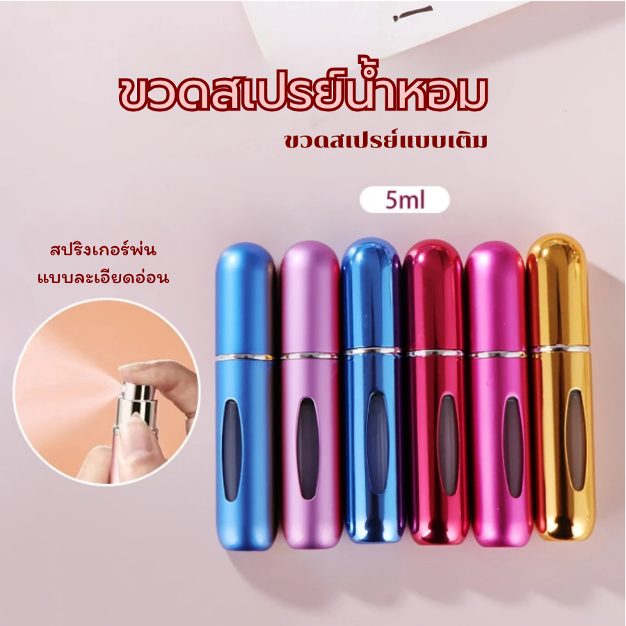 GaGiNang ขวดปั๊มแบ่งน้ำหอม ขนาดพกพา 5 มล(สำหรับเติม)ขวดอลูมินเนียม ขวดน้ำหอมเปล่า พกพาสะดวก ขวดสเปรย์น้ำหอมสำหรับ รีฟิล