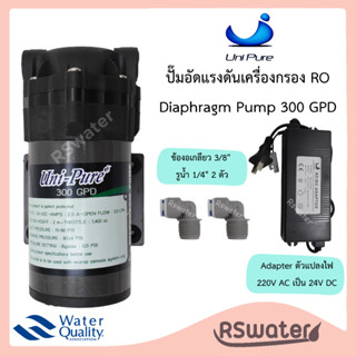 Unipure ปั๊มอัดแรงดัน ปั๊มผลิตน้ำ 300 แกลลอนต่อวัน RO Booste…