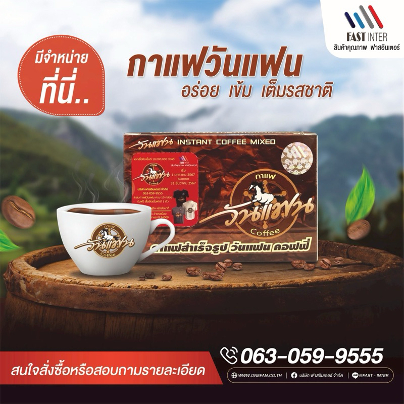 กาแฟวันแฟน ของแท้ 100% ส่งฟรี !!!
