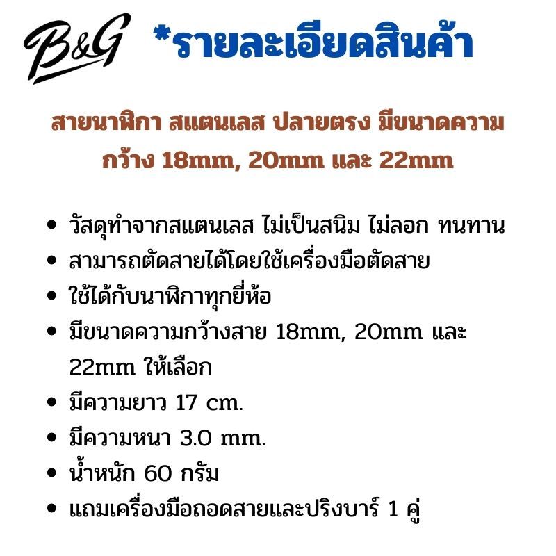 สายนาฬิกา สแตนเลส ปลายตรง มีขนาดความกว้าง 18mm, 20mm และ 22mm