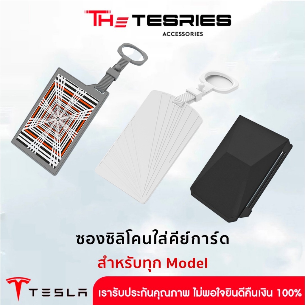 Tesla ซองซิลิโคนใส่คีย์การ์ด สำหรับ Tesla ทุก Model สินค้ามีดีไซน์ นุ่ม ทำความสะอาดง่าย The Tesries