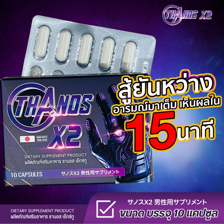 ส่งไม่ระบุหน้ากล่อง THANOS X2 ธานอส เอ๊กซ์ทู อาหารเสริมผู้ชาย อึดทน ต่อรอบ จัดหนักได้ทั้งคืน