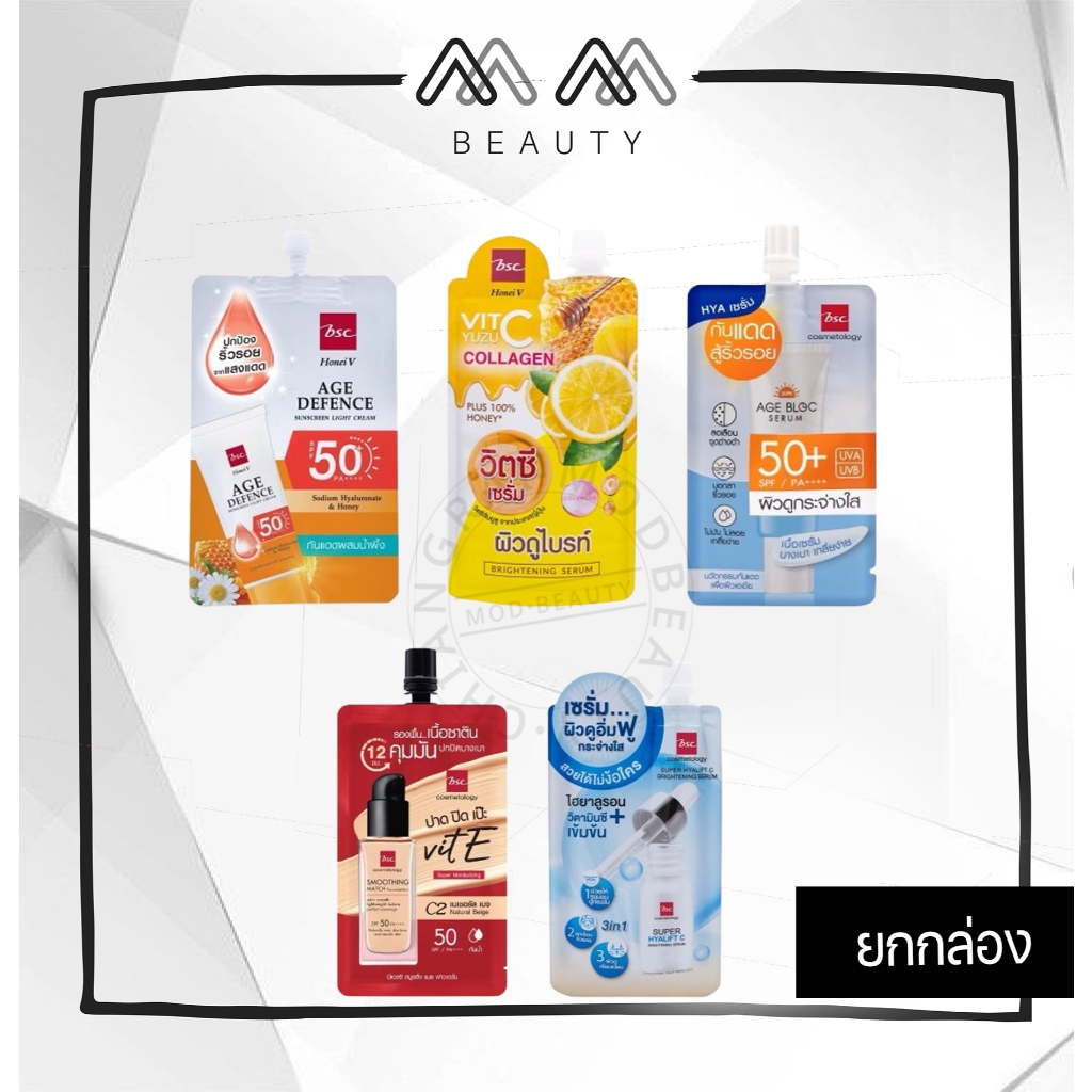 ครีมซอง BSC บำรุง/รองพื้น/กันแดด (ยกกล่อง)