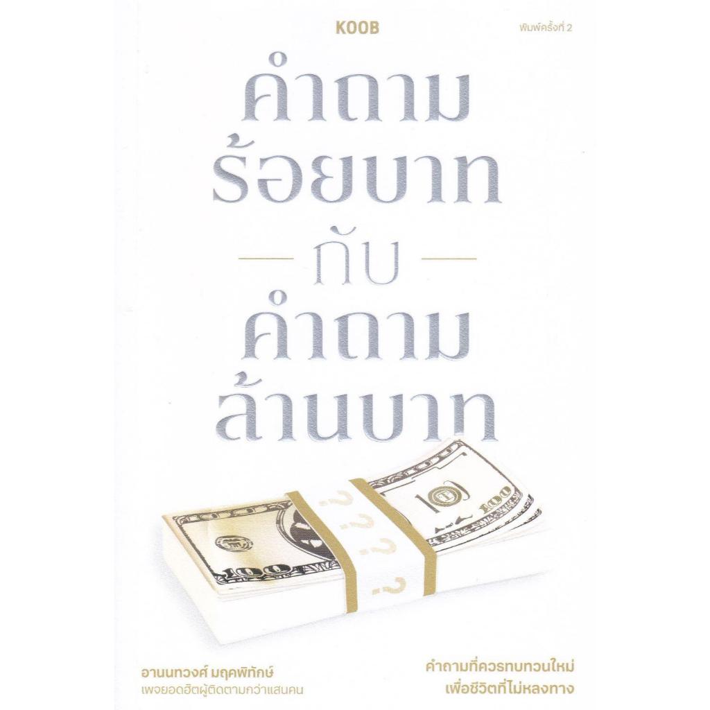 หนังสือ คำถามร้อยบาทกับคำถามล้านบาท สำนักพิมพ์KOOB