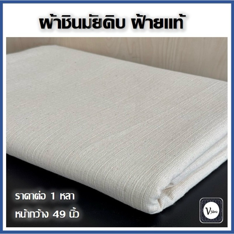 ผ้าฝ้ายดิบ ชินมัย ผ้าฝ้ายแท้ เนื้อแน่น ทอสวย หน้ากว้าง 49 นิ้วเต็ม (มีราคาส่ง 10 หลาขึ้น)