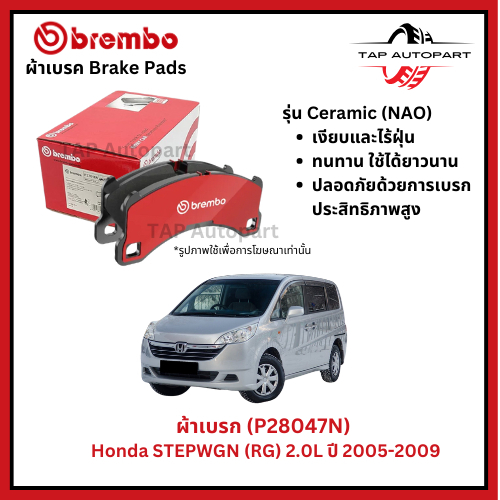 Brembo ผ้าเบรก หน้า รุ่นเซรามิค Honda STEPWGN (RG) 2.0L ปี 2005-2009 (P28047N)