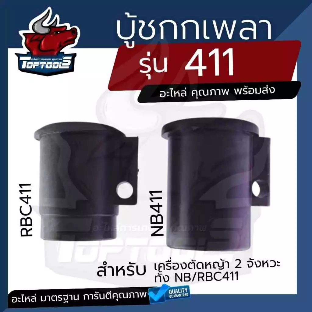 บูทกกเพลา รุ่น NB411 RBC 411กันฝุ่น บูทก้านนอกตัดหญ้า 411ตัวล็อคชุดประกบครัช เครื่องตัดหญ้า411 ทุกยี่ห้อ ตรงรุ่น