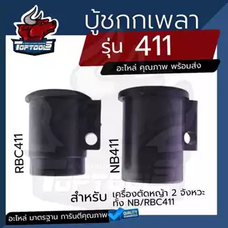 บูทกกเพลา รุ่น NB411 RBC 411กันฝุ่น บูทก้านนอกตัดหญ้า 411ตัวล็อคชุดประกบครัช เครื่องตัดหญ้า411 ทุกยี่ห้อ ตรงรุ่น