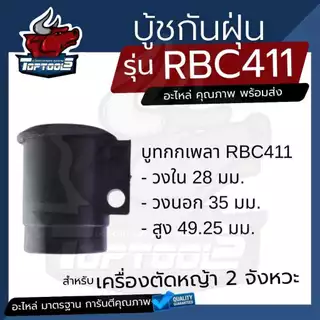 บูทกกเพลา รุ่น NB411 RBC 411กันฝุ่น บูทก้านนอกตัดหญ้า 411ตัวล็อคชุดประกบครัช เครื่องตัดหญ้า411 ทุกยี่ห้อ ตรงรุ่น