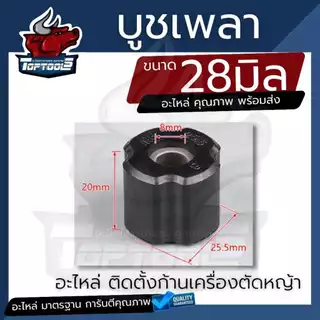บูท บู๊ช ยางลองเพลาก้านตัดหญ้า ( 1 ชิ้น / 5 ชิ้น ) สำหรับ เครื่องตัดหญ้า ขนาด28มิล อย่างดี ทนทานตรงรุ่นผลิตจากโรงงาน