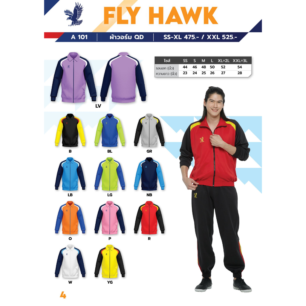เสื้อวอร์มเด็กโต-ผู้ใหญ่ ยี่ห้อ Flyhawk รหัสA101