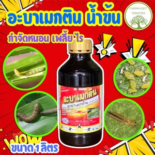 อะบาเมกติน🍀น้ำข้น 1ลิตร สูตรเย็น ฉีดผ่าดอกได้ ป้องกันกำจัดแมลงได้ทั้งหนอน เพลี้ย ไร++