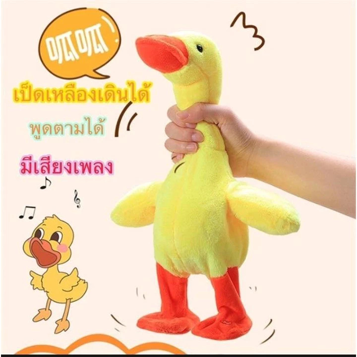 เป็ดพูดได้ เป็ดเดินได้ ตุ๊กตาเป็ดพูดได้ เป็ดเหลือง พูดตามได้ทุกภาษา มีเพลง