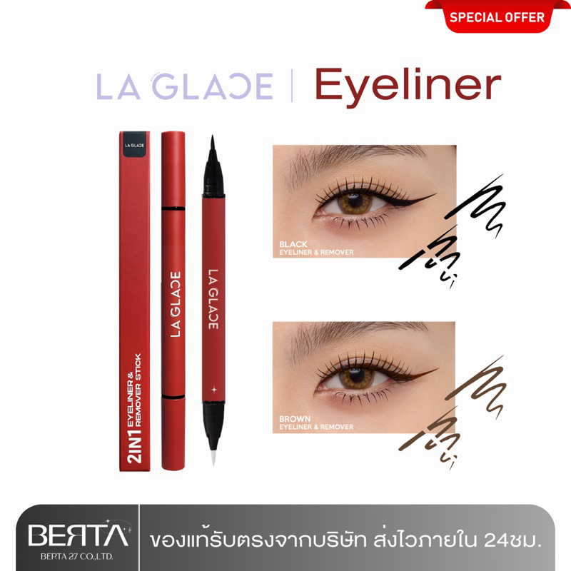 (โฉมใหม่) LA GLACE 2in1 EYELINER & REMOVER อายไลเนอร์ 2 หัวในแท่งเดียว เส้นคมชัด ติดทน กันน้ำ กันเหงื่อ ไม่แพนด้า