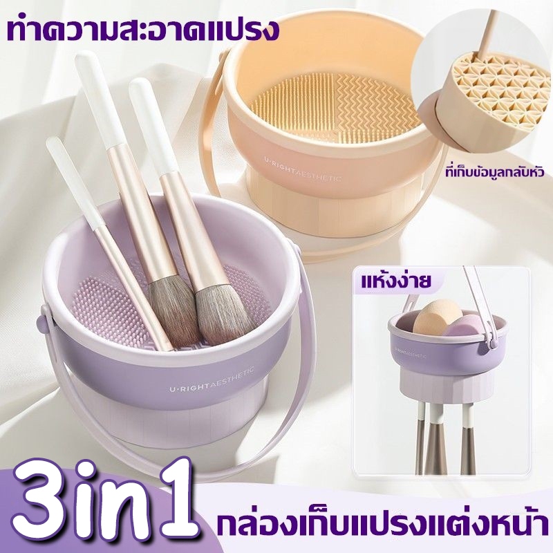【ของแท้】ที่ล้างแปรงแต่งหน้า ทำความสะอาดแปรง น้ำยาล้างแปรง 3 in 1️ วัสดุซิลิโคน ตะกร้าเก็บแปรงแต่งหน้า พับได้