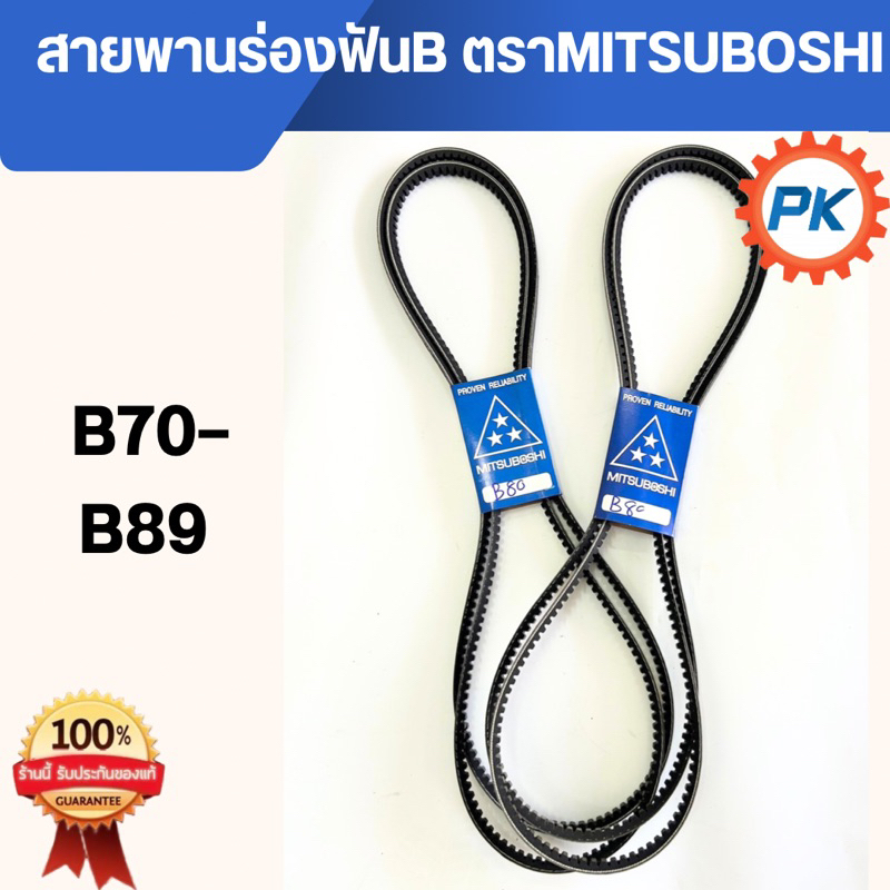 (ส่งไว🔥)สายพานร่องฟันBตราMITSUBOSHIแท้100% เบอร์B70-B89 สายพานการเกษตร สายพานรถเกี่ยวสายพานรถแทรกเตอร์ สายพานรถนั่งขับ