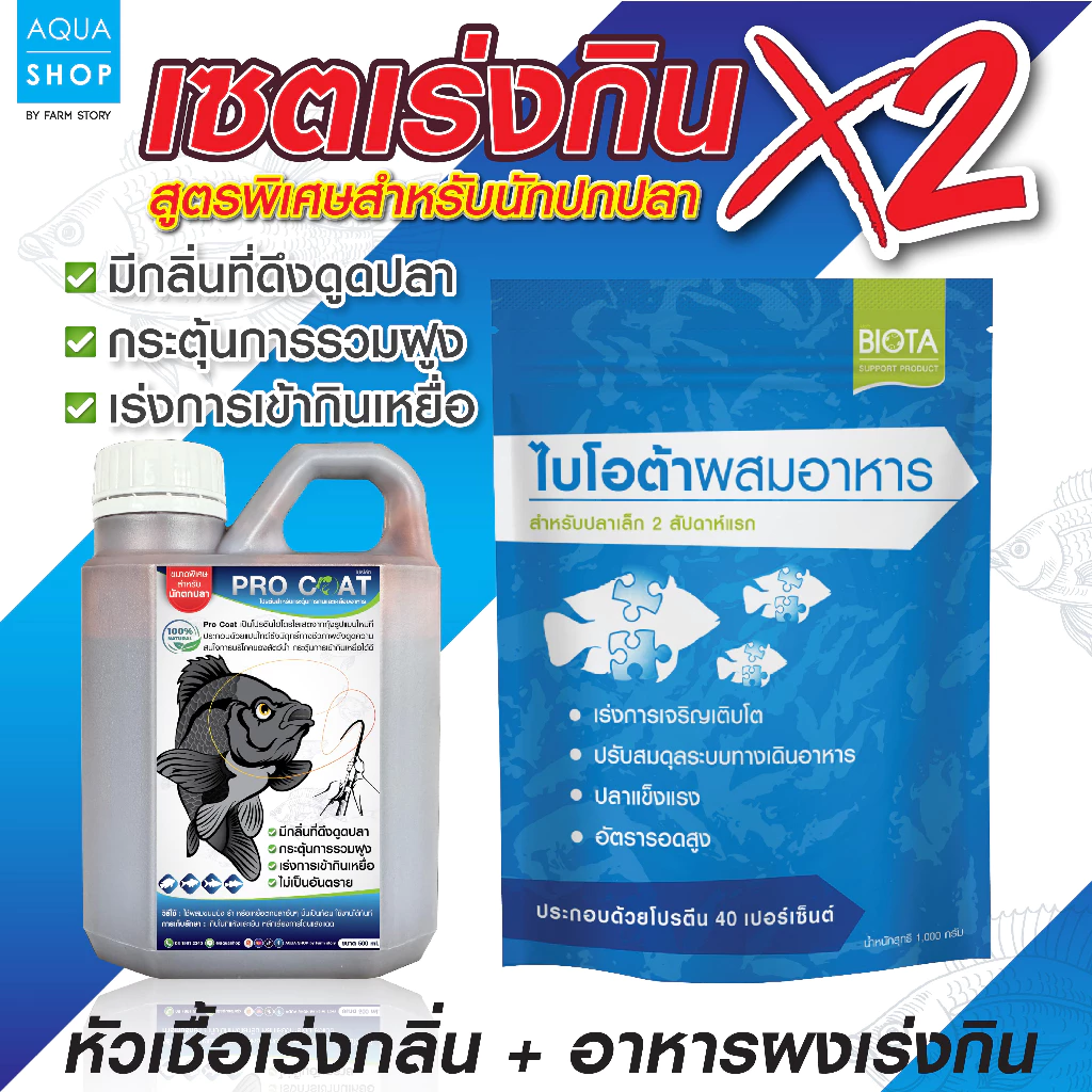 เซตเร่งกิน x2 Pro Coat + อาหารเร่งกิน (สำหรับใช้ตกปลา)
