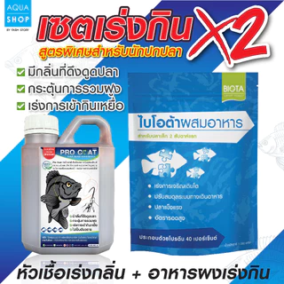เซตเร่งกิน x2 Pro Coat + อาหารเร่งกิน (สำหรับใช้ตกปลา)