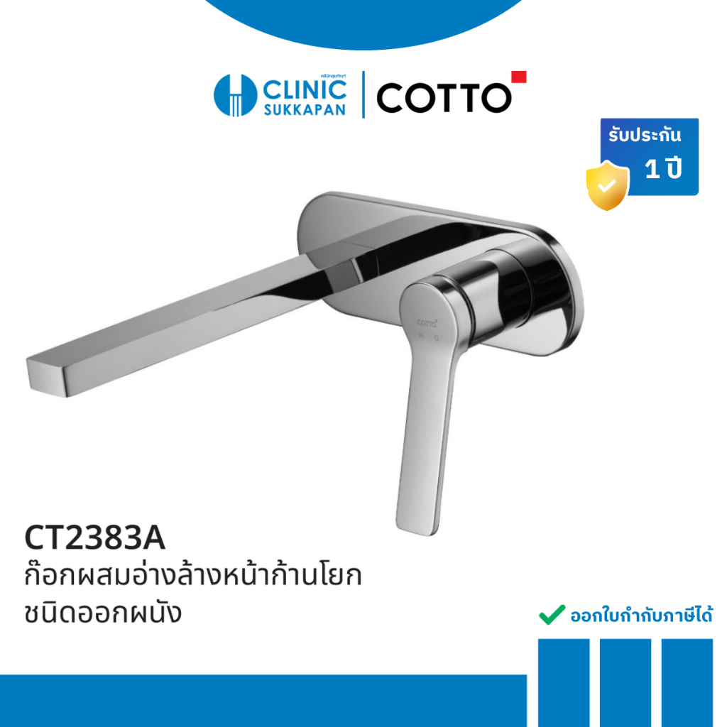 COTTO CT2383A ก๊อกผสมอ่างล้างหน้าแบบก้านโยกชนิดฝังผนัง รุ่น CT2383A