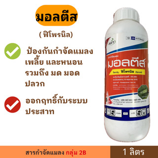 มอลตีส ( ฟิโพรนิล ) ตรา หมาแดง ขนาด 1 ลิตร ป้องกันกำจัดแมลง …