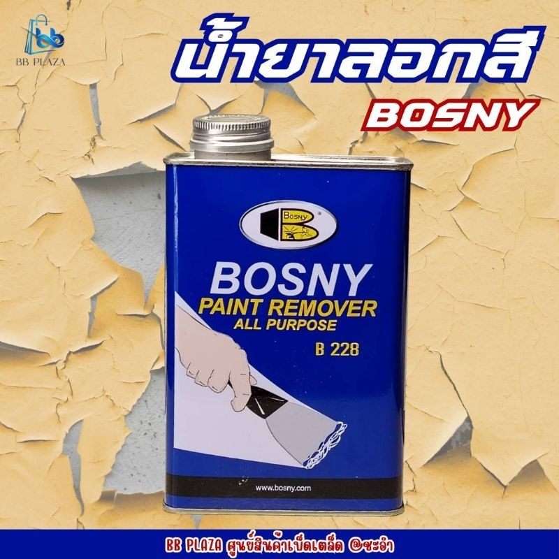 น้ำยาลอกสี bosny B228 ขนาด 800 กรัม ลอกง่าย ลอกเร็ว