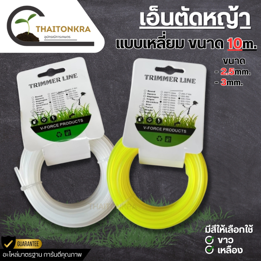 เอ็นตัดหญ้าแบบสี่เหลี่ยม ขนาด 2.5mm. 3.0mm. ยาว 10 เมตร หนา เหนียว ทนทาน