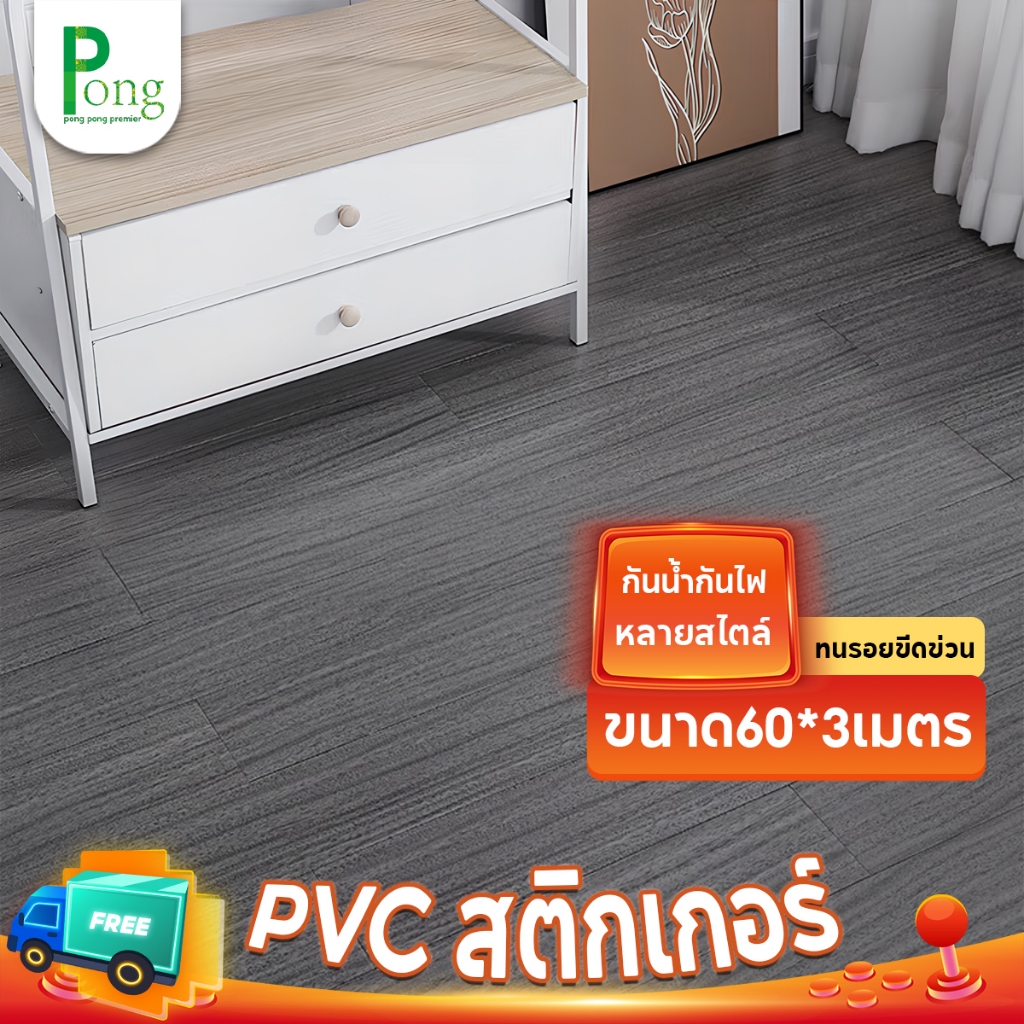 PONG ขนาด60*3เมตร วอลเปเปอร์ติดพื้นPVC สติ๊กเกอร์ติดพื้น ติดผนัง กันน้ำกันลื่น ทนทาน ติดง่ายมีกาวในตัว