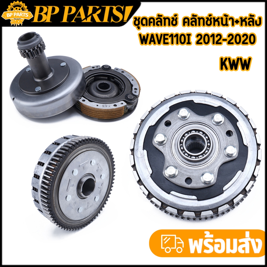 ชุดคลัทช์ คลัทช์หน้า+หลัง wave110i (2012-2020)ชุดใหญ่ รหัส KWW ทรงเดิม อะไหล่มอเตอร์ไซค์ ตรงปก งานดี พร้อมส่ง