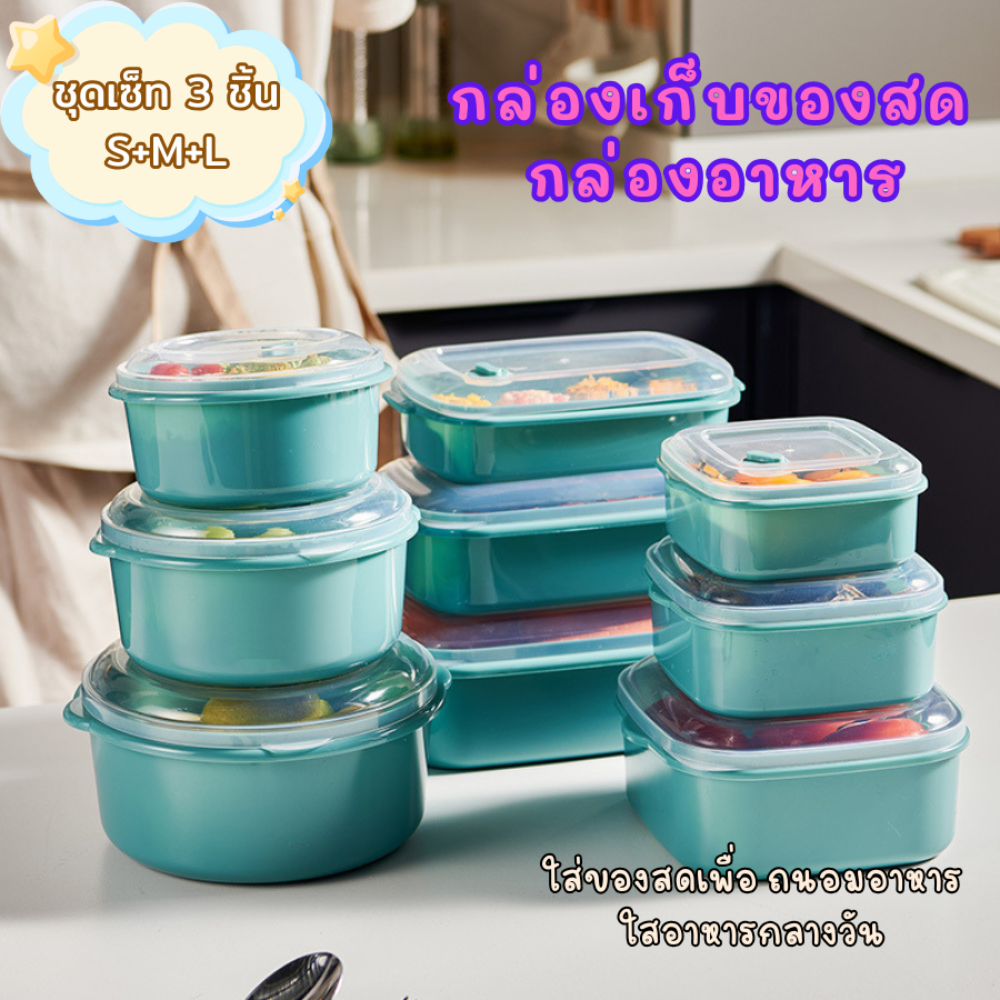 GaGiNang ชุดกล่องเก็บของสด 3 ชิ้น/กล่องใส่อาหารกลางวัน ชามสลัดพร้อมรูลมกล่องข้าวกลางวัน-ไมโครเวฟ  กล่องพลาสติกSET 3 ชิ้น