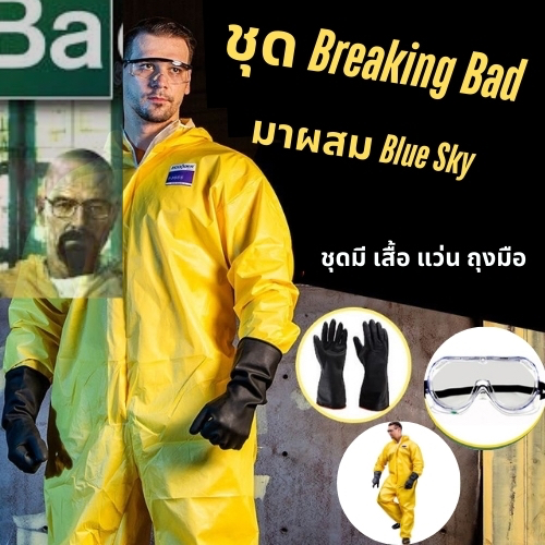 ส่งจากไทย☢️ชุดกันสารเคมี Breaking Bad Walter White cooking suit Heisenberg ชุดคอสเพลย์ มิสเตอร์ไวท์ 18034