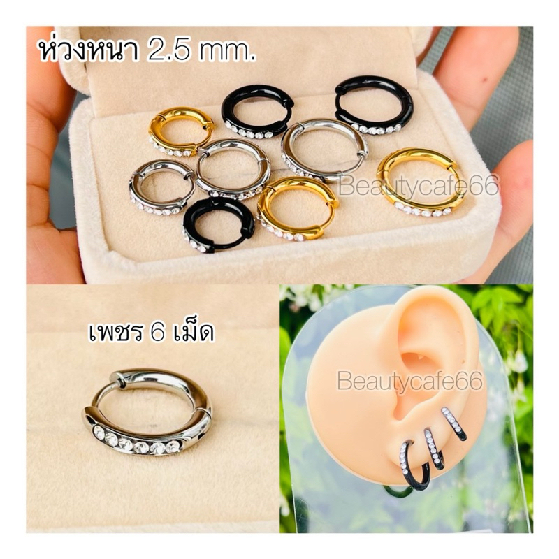 ST003 (1 คู่) ต่างหูห่วง ฝังเพชร 6 เม็ด🌟วิ้งสวยมาก ต่างหูเงิน สแตนเลส 316L ไม่ลอก ไม่ดำ ใส่ติดหูได้เลย