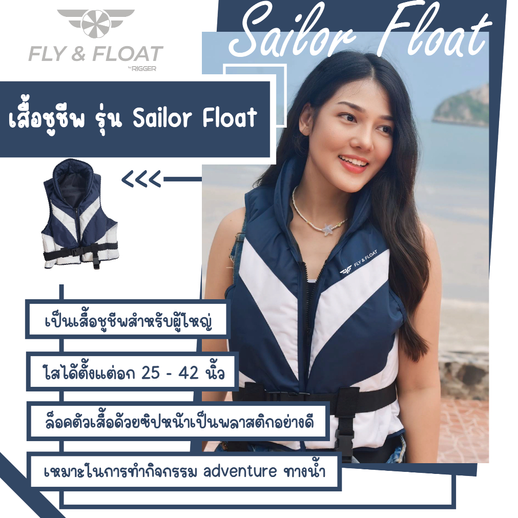 เสื้อชูชีพ รุ่น Sailor Float