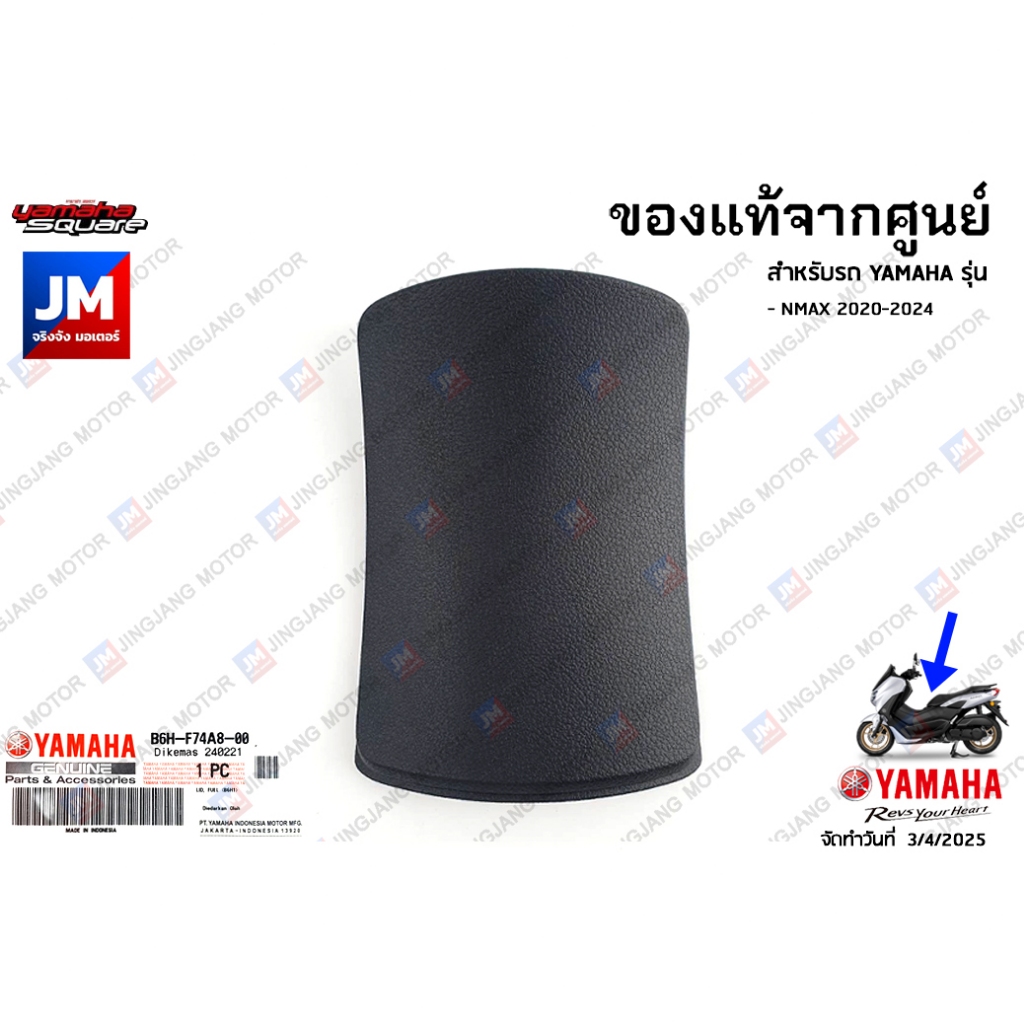 ฝาปิดฝาถังน้ำมัน, ฝาปิดฝาถังน้ำมันตัวใน ฝาปิดถังน้ำมัน เเท้ศูนย์ YAMAHA NMAX 2020-2024