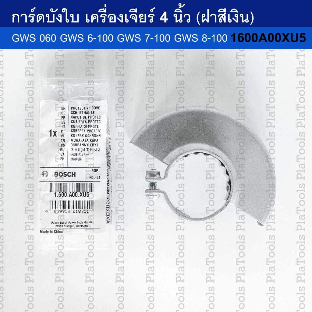 การ์ดบังใบเครื่องเจียร์ 4 นิ้ว BOSCH สำหรับ GWS(ฝาสีเงิน) 1600A00XU5(GWS 6-100/7-100/8-100/900-100)