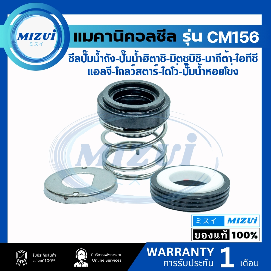 แมคคานิคอลซีล ซีลปั้มน้ํา แมคซีล Mechanical Seal รุ่น CM156 งานเซรามิค ซีลปั๊มน้ำถัง-ปั๊มน้ำฮิตาชิ-มิตซูบิชิ-มากีต้า-ไอท