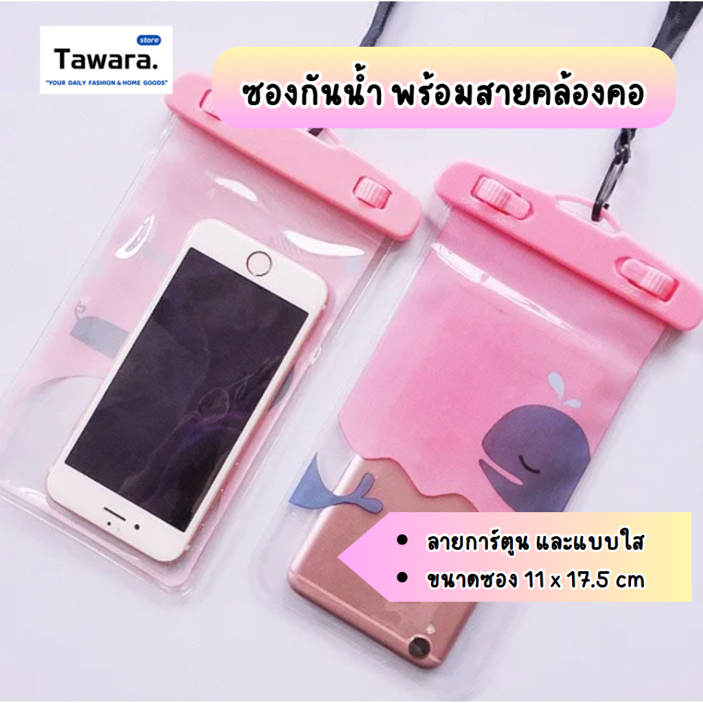 (H-107) ซองกันน้ำ+สายคล้องคอ ลายการ์ตูน ซองกันน้ำแบบใส ใช้ง่าย มีตัวล็อคอย่างดี กันเปียก ซองใส่ของ เล่นสงกรานต์ พร้อมส่ง