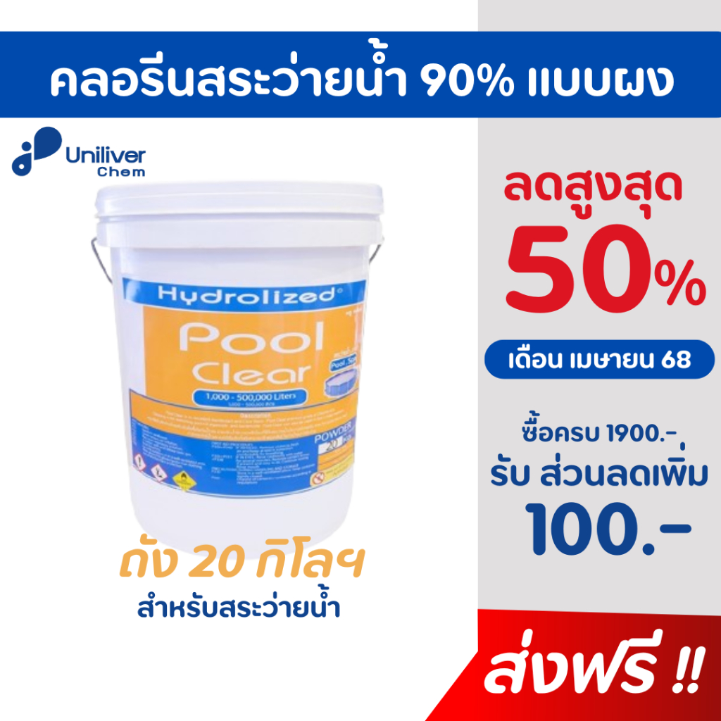 คลอรีนสระว่ายน้ำ 90% แบบผง ถังขนาด 20 กิโลฯ ปรับน้ำใส ป้องกันการเกิดตะไคร่น้ำ ของแท้ จากโรงงาน