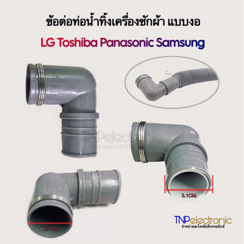 ข้อต่อท่อน้ำทิ้งเครื่องซักผ้า SAMSUNG LG และยี่ห้อทั่วไป ปากท่อ 3.1cm แบบงอ 90 องศา #อะไหล่เครื่องซักผ้า