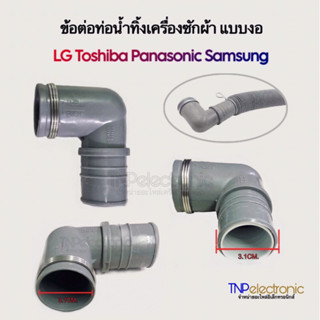 ข้อต่อท่อน้ำทิ้งเครื่องซักผ้า SAMSUNG LG และยี่ห้อทั่วไป ปาก…