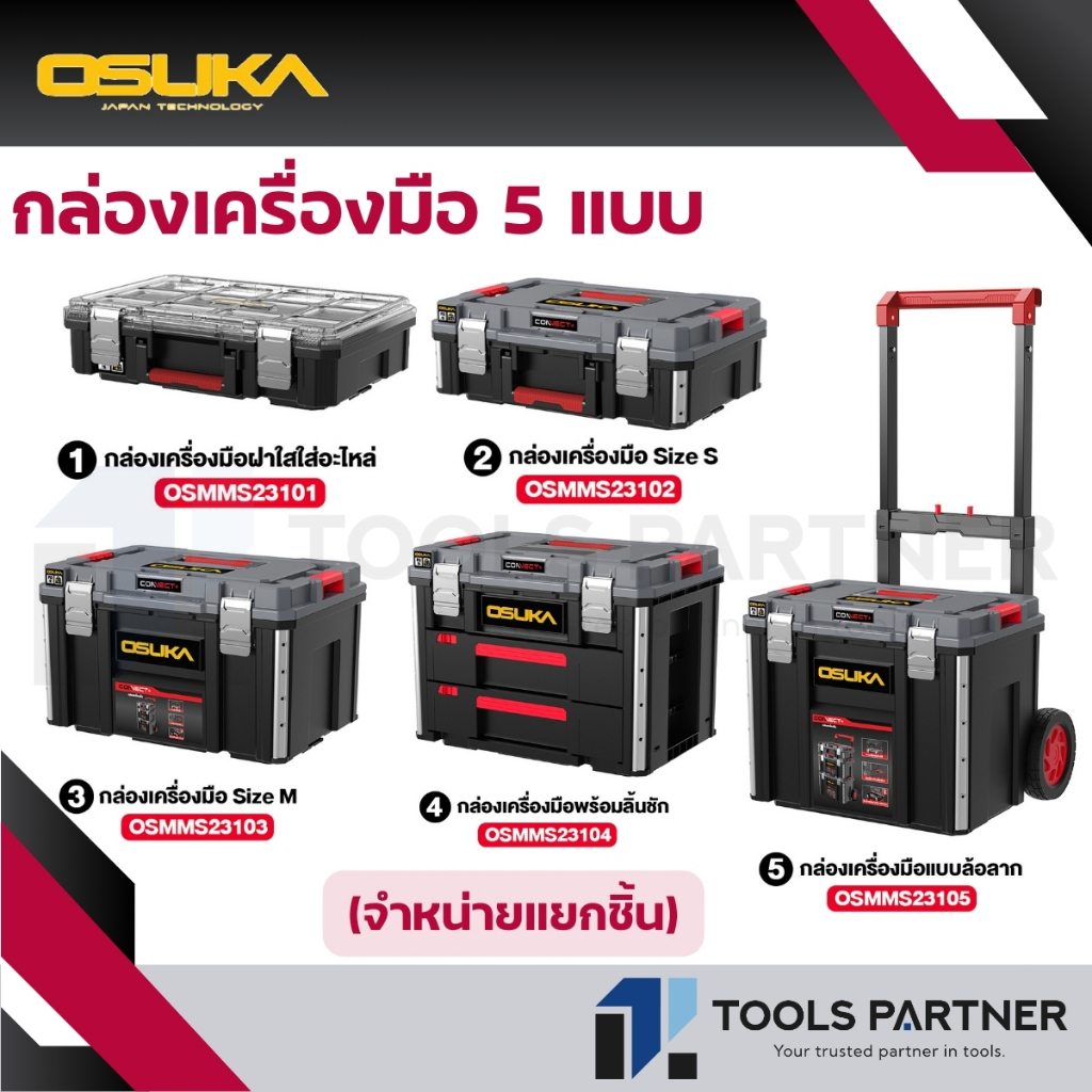 OSUKA กล่องเก็บเครื่องมืออเนกประสงค์ กล่องใส่อะไหล่ ( OSMMS23101 / OSMMS23102 / OSMMS23103 / OSMMS23104 / OSMMS23105 )