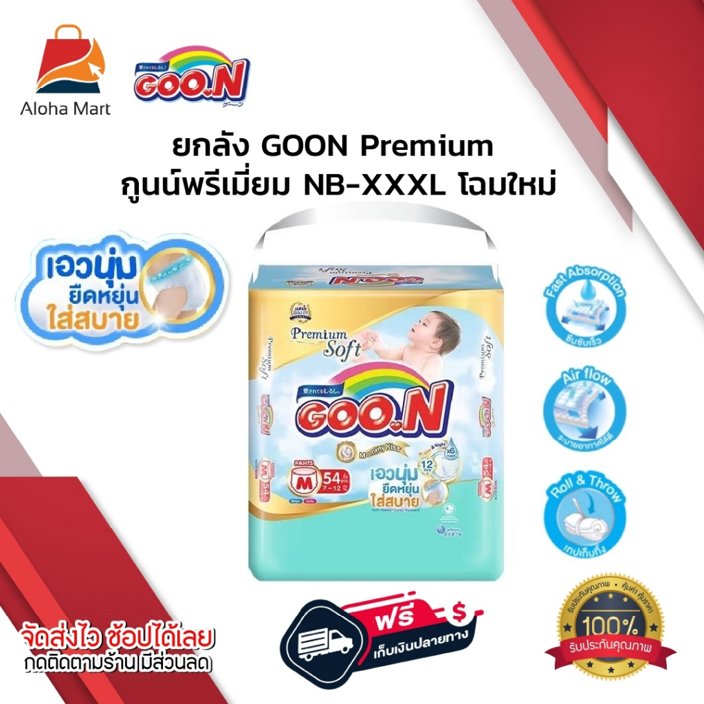 ยกลัง GOON Premium Mummy Kiss กูนน์พรีเมี่ยม ผ้าอ้อมเด็ก ผ้าอ้อมแรกเกิด ไซส์S-XXXL 3แพ็ค